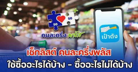 เช็กลิสต์ คนละครึ่งพลัส ใช้ซื้ออะไรได้บ้าง ซื้ออะไรไม่ได้บ้าง ก่อนเริ่มใช้จ่าย 29 ต.ค. นี้