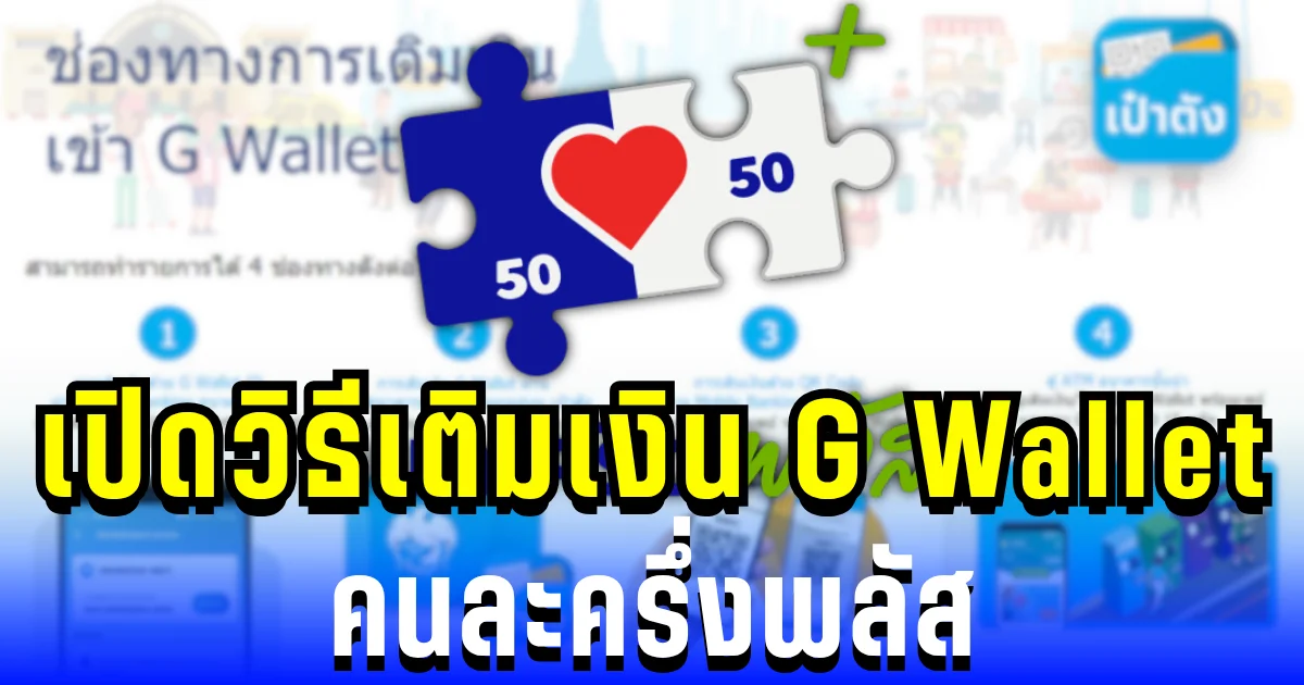 เตรียมตัวให้พร้อม! เปิดวิธีเติมเงิน G Wallet ง่ายๆ ก่อนใช้สิทธิคนละครึ่งพลัส