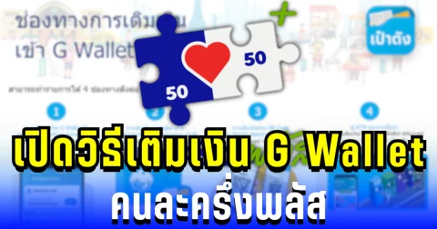 เตรียมตัวให้พร้อม! เปิดวิธีเติมเงิน G Wallet ง่ายๆ ก่อนใช้สิทธิคนละครึ่งพลัส
