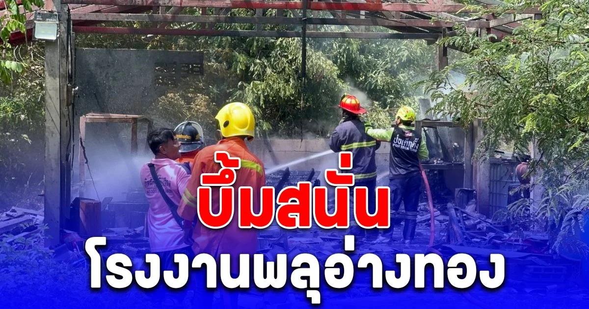 บึ้มสนั่นโรงงานพลุอ่างทอง อดีตแชมป์ประเทศไทย 6 ปีซ้อน บาดเจ็บสาหัส 1