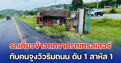 สลด! รถเกี่ยวข้าวตกจากรถเทรลเลอร์ ทับคนจูงวัวริมถนน เสียชีวิต 1 สาหัส 1