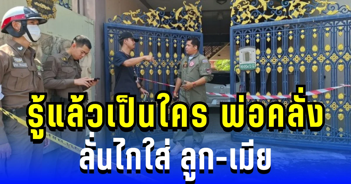 รู้แล้วเป็นใคร พ่อคลั่งลั่นไกใส่ ลูก-เมีย ก่อนปลิดชีพตัวเองตาม