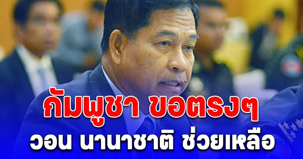 กัมพูชา ประกาศ ขอเงินนานาชาติ