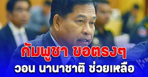 กัมพูชา ประกาศ ขอเงินนานาชาติ