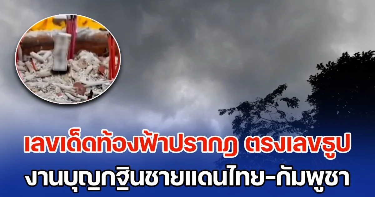 ไม่หวั่นเหตุปะทะ! ชาวบ้านชายแดนไทย-เขมร แห่ร่วมงานบุญกฐิน วัดดังสุรินทร์ ฮือฮา เลขเด็ดท้องฟ้าปรากฎ ตรงเลขธูป เตรียมเสี่ยงโชค