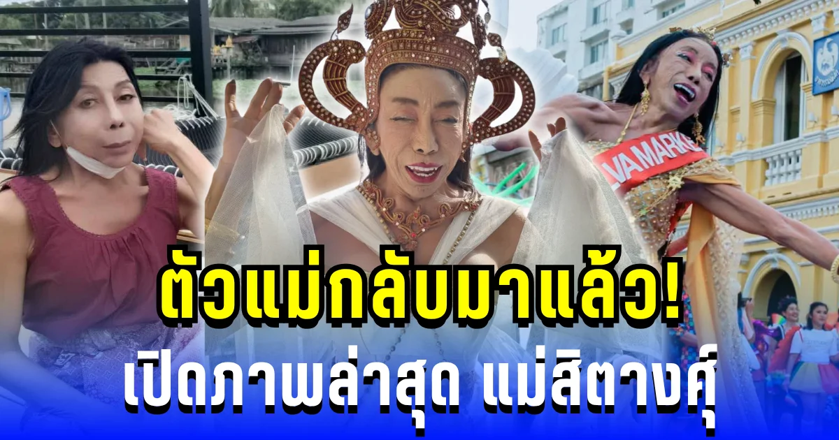 แม่กลับมาแล้ว! เปิดภาพล่าสุด แม่สิตางศุ์ หลังข่าวตกอับ ชีวิตเปลี่ยนเพราะคนนี้