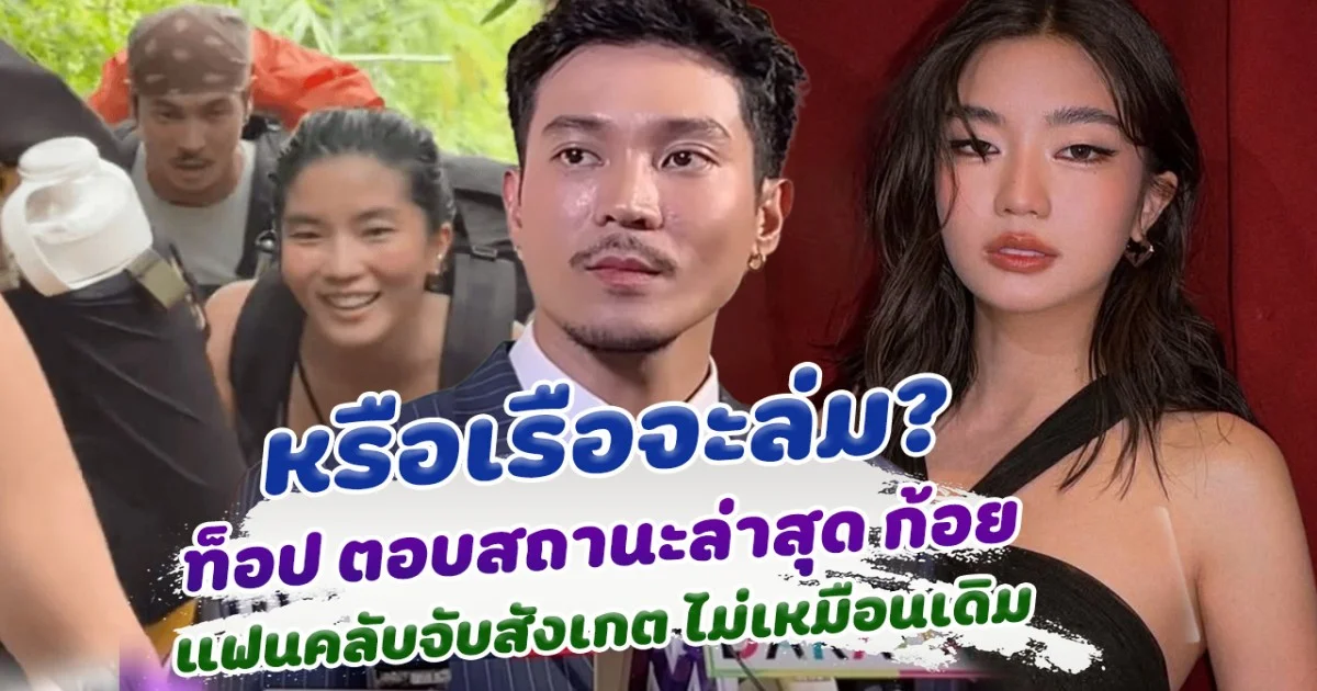 หรือเรือจะล่ม ท็อป ทศพล ตอบสถานะล่าสุด ก้อย อรัชพร ทำแฟนคลับคอมเมนต์เศร้า จับสังเกตไม่เหมือนเดิม