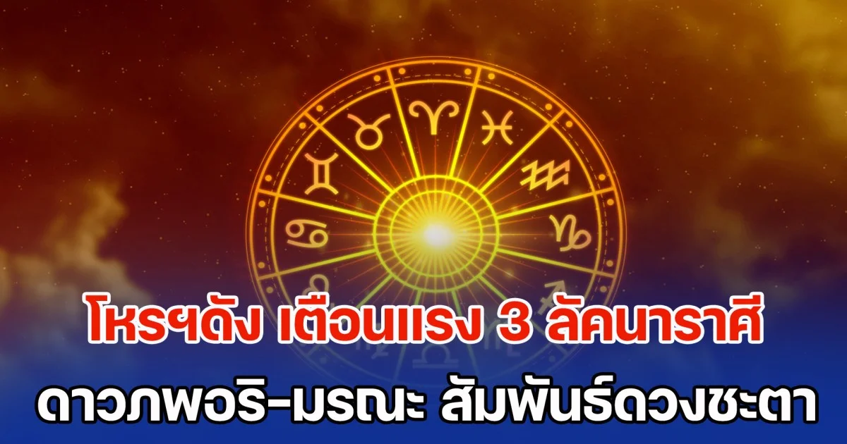 โหรฯดัง เตือนแรง 3 ลัคนาราศี ดาวภพอริ-มรณะ สัมพันธ์กับดวงชะตา