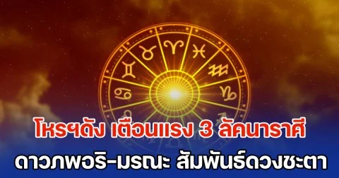 โหรฯดัง เตือนแรง 3 ลัคนาราศี ดาวภพอริ-มรณะ สัมพันธ์กับดวงชะตา
