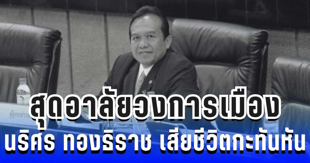 สุดอาลัยวงการเมือง นริศร ทองธิราช อดีต ส.ส.เพื่อไทย เสียชีวิตกะทันหันวัย 65