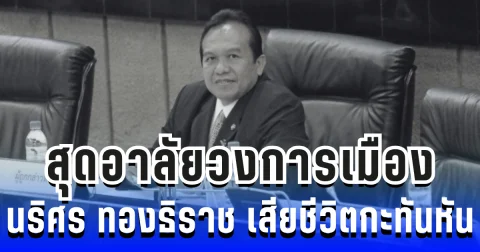 สุดอาลัยวงการเมือง นริศร ทองธิราช อดีต ส.ส.เพื่อไทย เสียชีวิตกะทันหันวัย 65