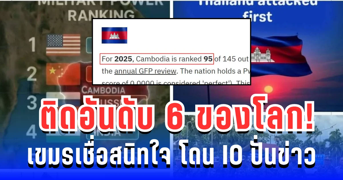 เขมรเชื่อสนิทใจ! โดน IO ปั่นข่าว กองทัพกัมพูชาทรงพลัง ติดอันดับ 6 ของโลก