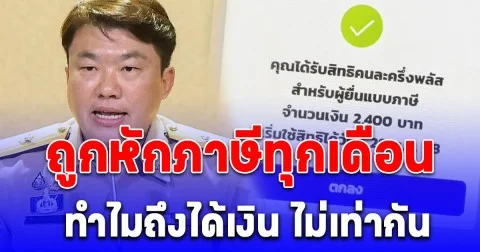 ไขคำตอบ คนละครึ่งพลัส ถูกหักภาษีทุกเดือน ทำไมถึงได้เงิน ไม่เท่ากัน ชัดเจนแล้วนะ!