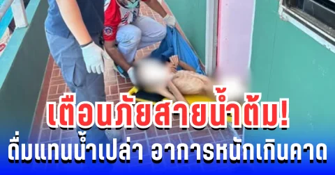 เตือนภัยสายดื่ม! น้ำต้มแทนน้ำเปล่า นานนับเดือน อาการหนักเกินคาด