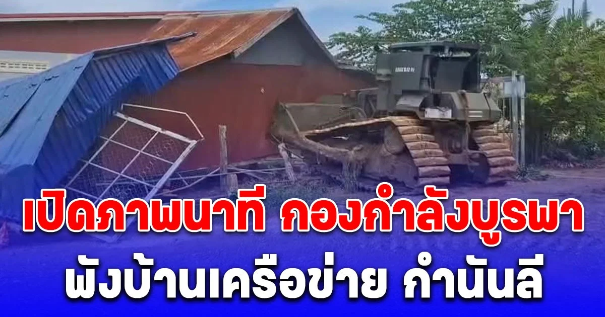 ด่วน!  เปิดภาพนาที กองกำลังบูรพา พังบ้านเครือข่าย กำนันลี