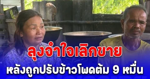 คู่สามี-ภรรยา เช้ากินค่ำขาย ข้าวโพดต้ม ถูกเรียกเงินค่าปรับสูงถึง 90,000 บาท ยอมพับหม้อต้ม เลิกอาชีพนี้แล้ว