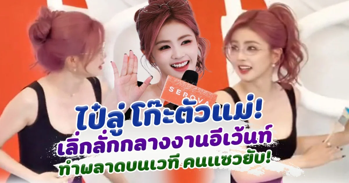 โก๊ะตัวแม่! ไป๋ลู่ เลิ่กลั่กกลางงานอีเวนต์ หลังทำพลาดบนเวที แฟนๆแซวยับ!