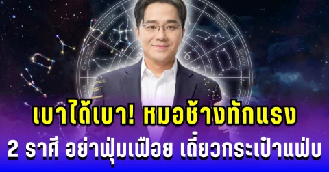 เบาได้เบา! หมอช้างทักแรง 2 ราศี อย่าฟุ่มเฟือย เดี๋ยวกระเป๋าแฟ่บ