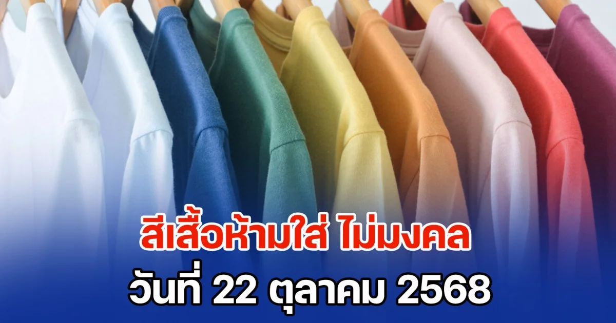 เตือนแล้วนะ! สีเสื้อห้ามใส่ ไม่มงคล วันที่ 22 ตุลาคม 68 (ความเชื่อส่วนบุคคล)