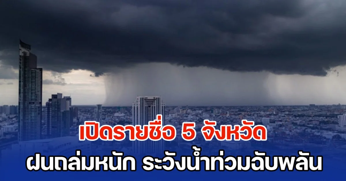 วันนี้ ทั้งฝนทั้งหนาว เปิดรายชื่อ 5 จังหวัด ฝนถล่มหนัก ระวังน้ำท่วมฉับพลัน