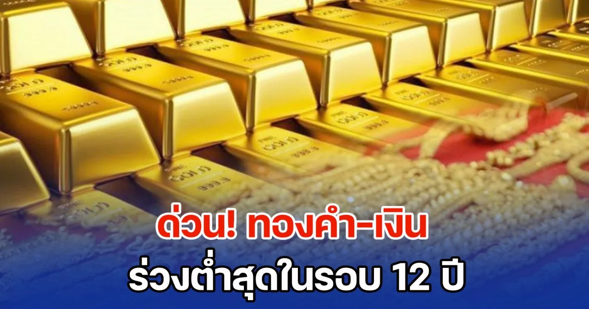 ด่วน! ทองคำ-เงิน ร่วงต่ำสุดในรอบ 12 ปี หลังราคาพุ่งเกินจริง จนนักลงทุนแห่ขายทำกำไร