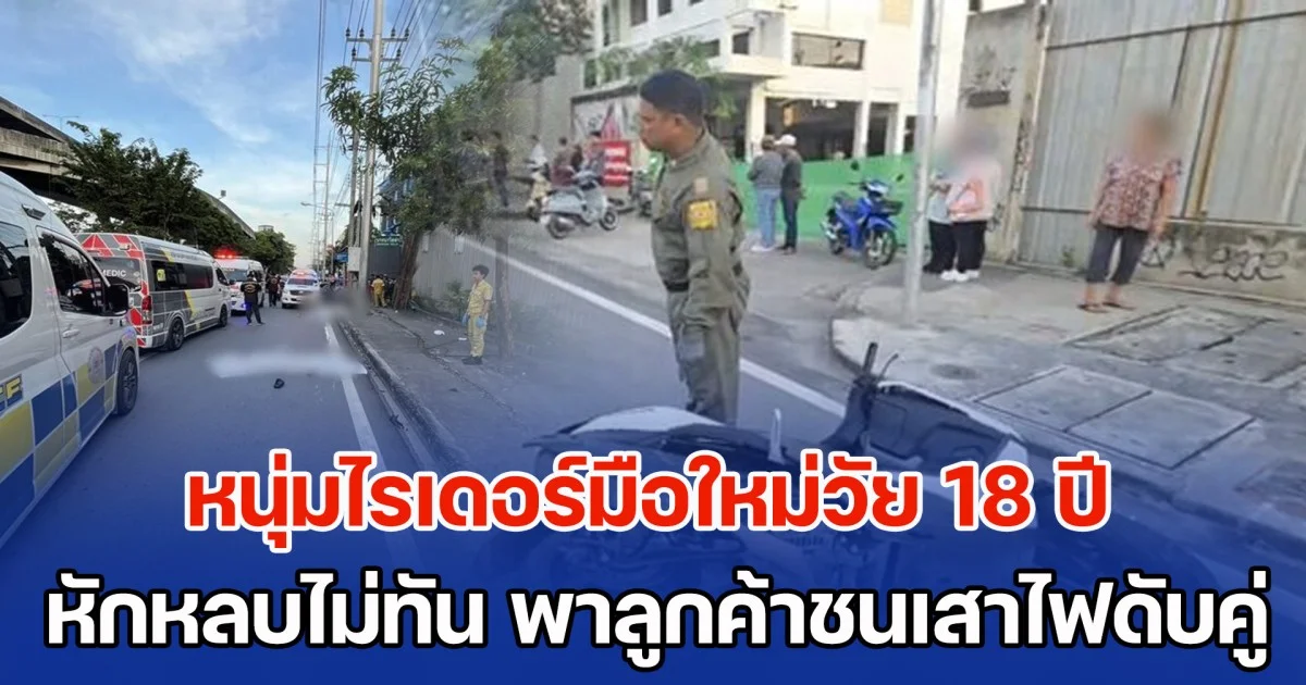 สุดสลด หนุ่มไรเดอร์มือใหม่วัย 18 ปี เพิ่งซื้อจยย.ใหม่เมื่อวาน ก้มดูเส้นทางในมือถือ หักหลบไม่ทัน พาลูกค้าชนเสาไฟฟ้าดับคู่