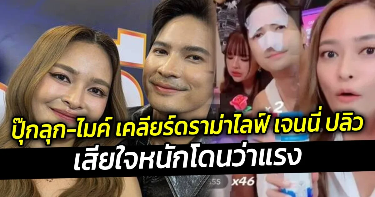 ปุ๊กลุก ไมค์ เคลียร์ดราม่าไลฟ์ เจนนี่ ปลิว เสียใจหนักโดนว่าแรง