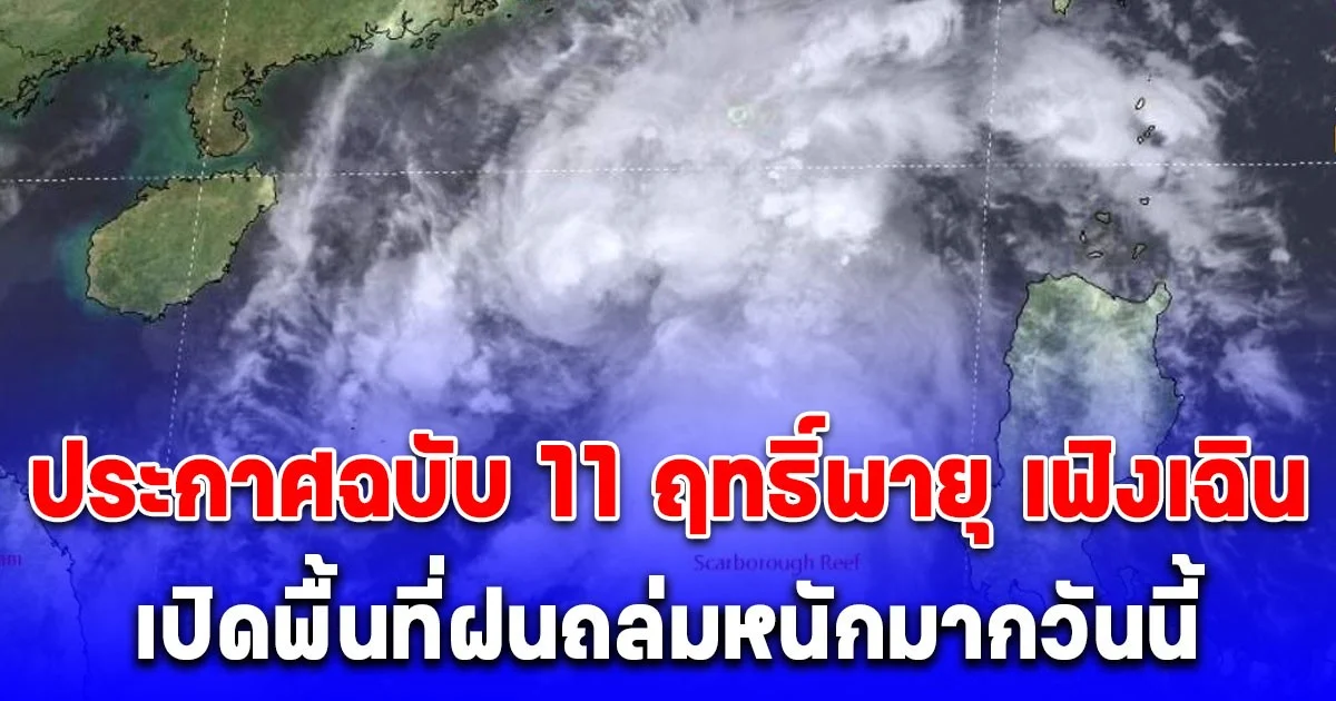 ด่วน! กรมอุตุฯ ประกาศฉบับ11 ฤทธิ์พายุ เฟิงเฉิน เปิดพื้นที่ฝนถล่มหนักมากวันนี้