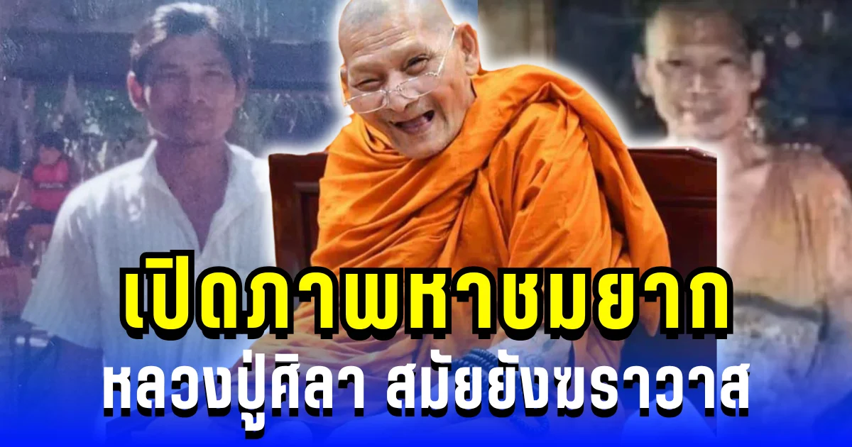 ตะลึง! เปิดภาพหาชมยาก หลวงปู่ศิลา สมัยยังฆราวาส สึกออกมาดูแลแม่ป่วย