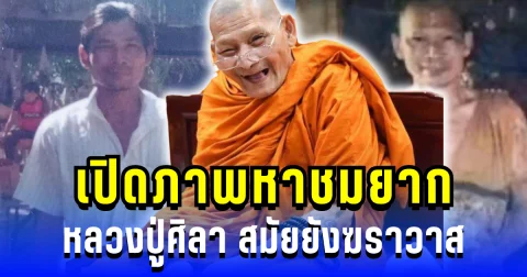 ตะลึง! เปิดภาพหาชมยาก หลวงปู่ศิลา สมัยยังฆราวาส สึกออกมาดูแลแม่ป่วย