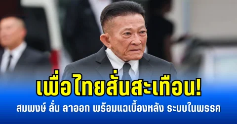 เพื่อไทยสั่นสะเทือน! สมพงษ์ลั่นลาออก พร้อมแฉเบื้องหลังระบบในพรรค