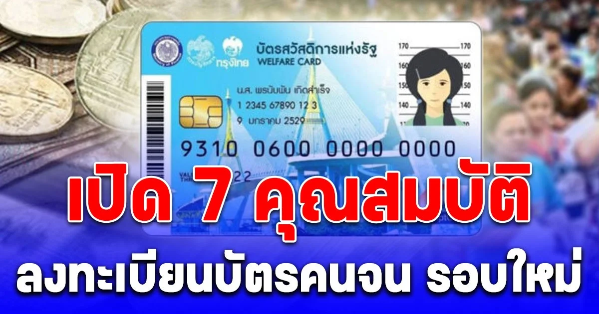 เปิด 7 คุณสมบัติ ลงทะเบียนบัตรสวัสดิการแห่งรัฐ รอบใหม่ เดือน ม.ค. 69