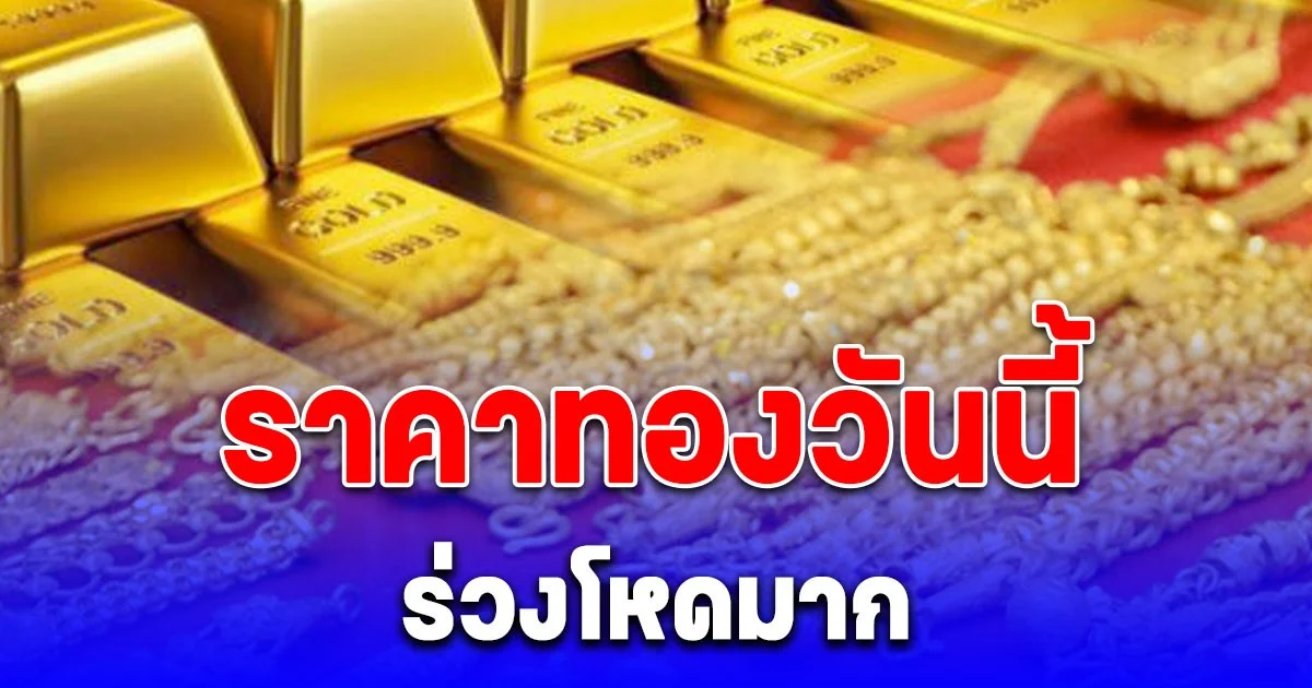 ราคาทองวันนี้ 22 ต.ค. 68 ร่วงโหด