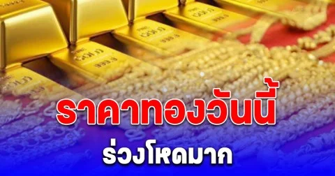 ราคาทองวันนี้ 22 ต.ค. 68 ร่วงโหด