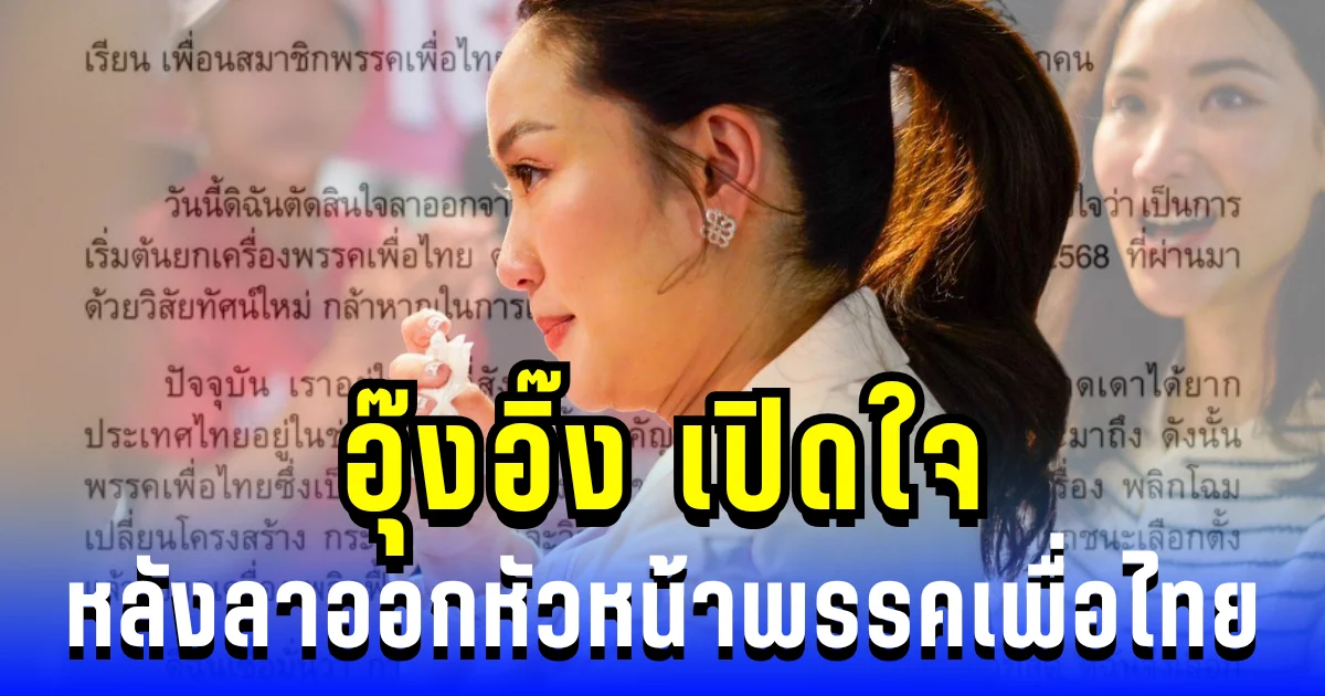 อุ๊งอิ๊ง เปิดใจ แถลงสาเหตุลาออกหัวหน้าพรรคเพื่อไทย