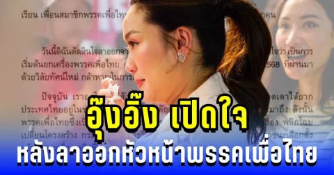 อุ๊งอิ๊ง เปิดใจ แถลงสาเหตุลาออกหัวหน้าพรรคเพื่อไทย