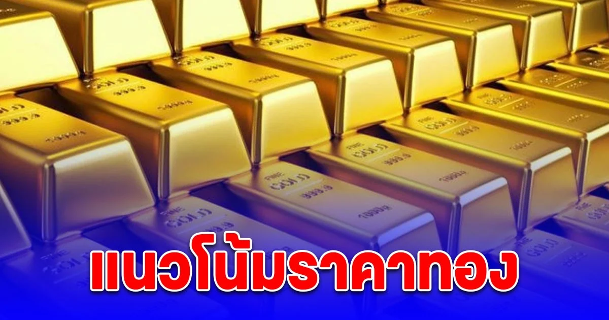 แนวโน้มราคาทอง 22 ต.ค. 68  แนะการลงทุน