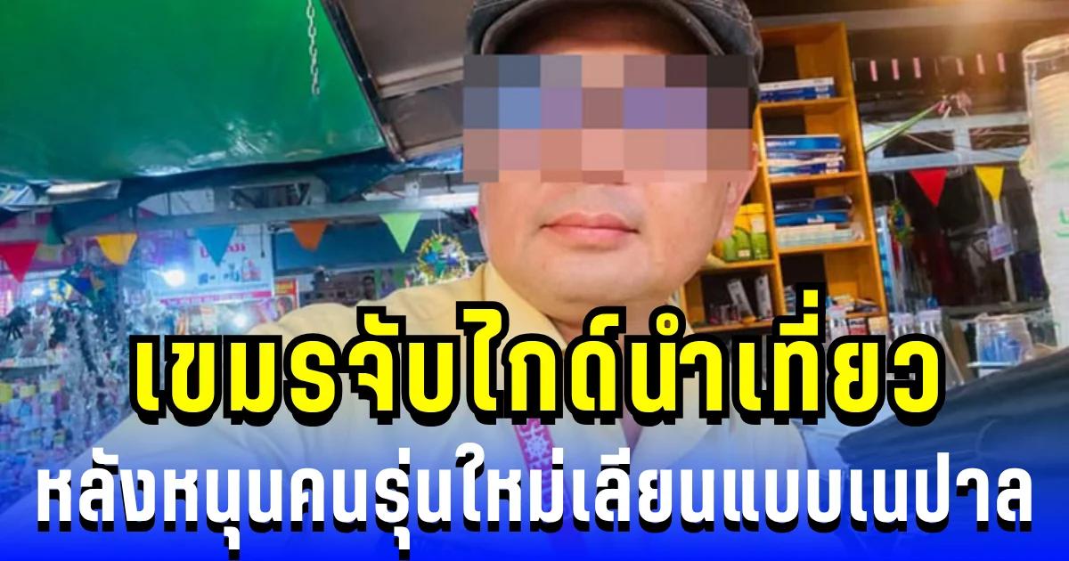 โพสต์เดียวเปลี่ยนชีวิต! เขมรจับไกด์นำเที่ยว หลังหนุนคนรุ่นใหม่เลียนแบบเนปาล ล้มล้างรัฐบาล