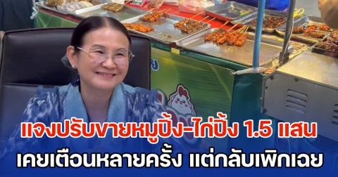 เทศบาลนครปากเกร็ด แจงปรับสองผัวเมียขายหมูปิ้ง-ไก่ปิ้ง 1.5 แสน เผยทำตามหน้าที่มีผู้ร้องเรียน เคยตักเตือนหลายครั้งแล้ว แต่กลับเพิกเฉย