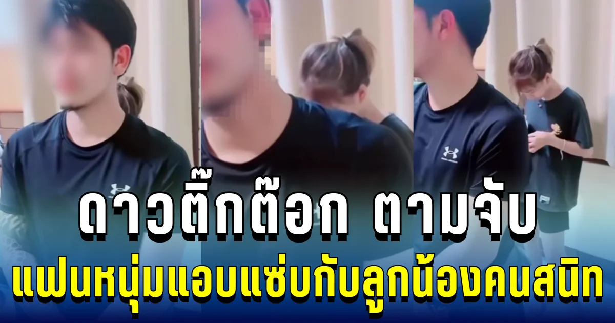 ช็อกทั้งไลฟ์! ดาวติ๊กต๊อก เจ้าของโรงงานดัง ตามจับแฟนหนุ่มแอบแซ่บกับลูกน้องคนสนิท