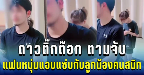 ช็อกทั้งไลฟ์! ดาวติ๊กต๊อก เจ้าของโรงงานดัง ตามจับแฟนหนุ่มแอบแซ่บกับลูกน้องคนสนิท