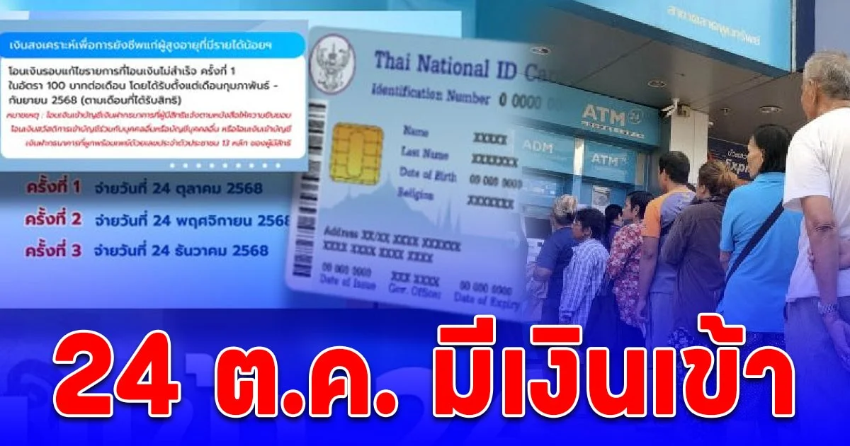 เก็บตกโอนรอบแรก  24 ตุลาคม 2568 นี้ มีเงินเข้าบัญชี อย่าลืมไปเช็ก