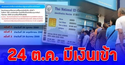 เก็บตกโอนรอบแรก  24 ตุลาคม 2568 นี้ มีเงินเข้าบัญชี อย่าลืมไปเช็ก