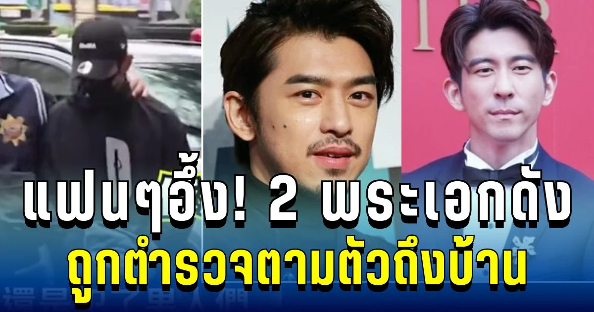 แฟนๆอึ้ง! 2 พระเอกดัง ถูกตำรวจตามตัวถึงบ้าน ปมหลบหนีเกณฑ์ทหาร (ข่าวตปท.)