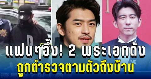 แฟนๆอึ้ง! 2 พระเอกดัง ถูกตำรวจตามตัวถึงบ้าน ปมหลบหนีเกณฑ์ทหาร (ข่าวตปท.)