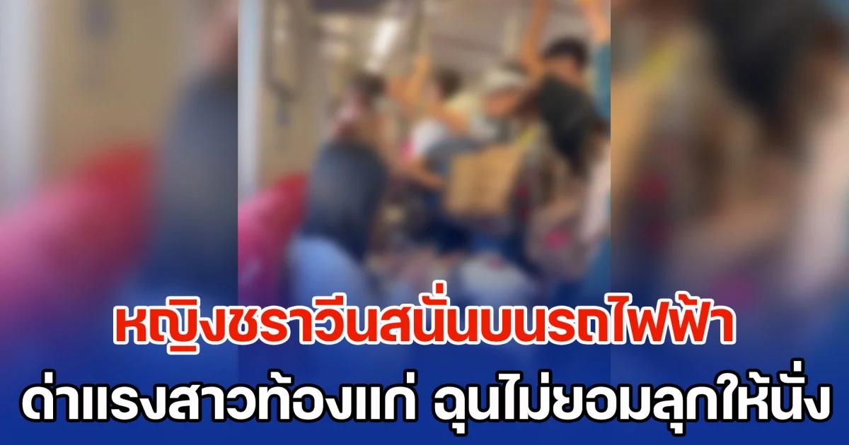 ดราม่าระอุ! หญิงชราวีนสนั่นบนรถไฟฟ้า ด่าแรงสาวท้องแก่ ลั่น อย่ามีลูกเลย ปมฉุนไม่ยอมลุกให้นั่ง (ข่าวต่างประเทศ)