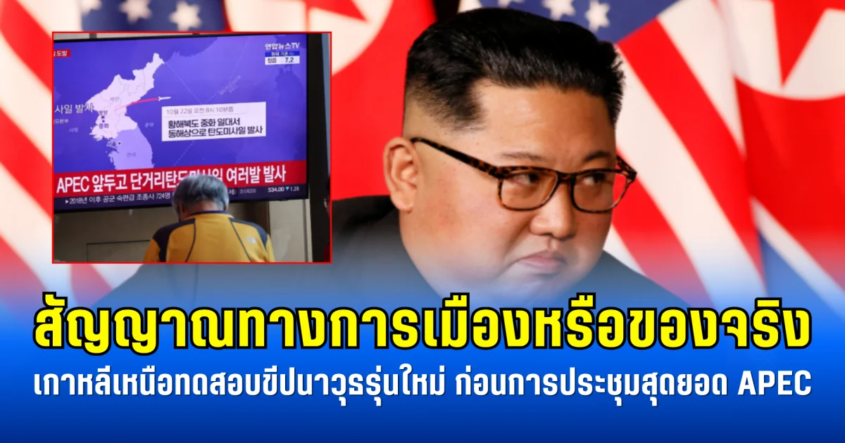 สัญญาณทางการเมืองหรือของจริง เกาหลีเหนือทดสอบขีปนาวุธรุ่นใหม่ ก่อนการประชุมสุดยอด APEC