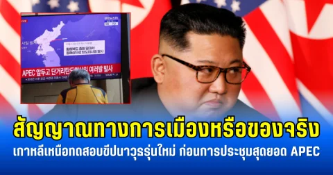 สัญญาณทางการเมืองหรือของจริง เกาหลีเหนือทดสอบขีปนาวุธรุ่นใหม่ ก่อนการประชุมสุดยอด APEC