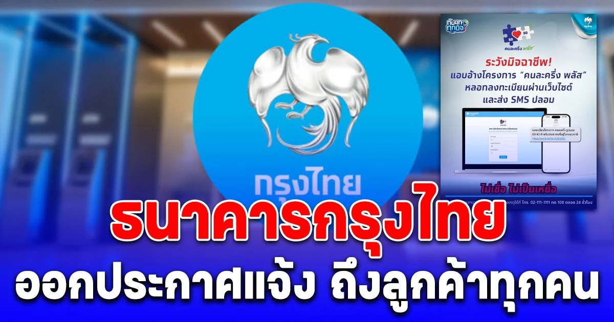 ธนาคารกรุงไทย ออกประกาศแจ้ง ถึงลูกค้าทุกคน