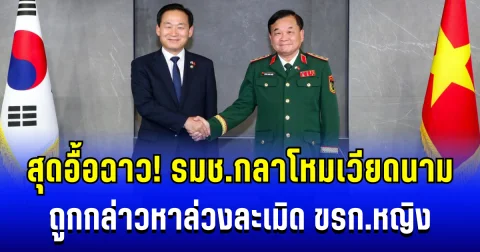 สุดอื้อฉาว! เกาหลีใต้เรียกทูตทหารเวียดนาม เข้าพบด่วน  หลัง รมช.กลาโหม ถูกกล่าวหาล่วงละเมิด ขรก.หญิง
